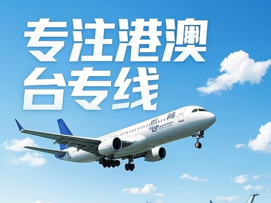 临川区到澳门物流公司，临川区到台湾货运公司直达线路