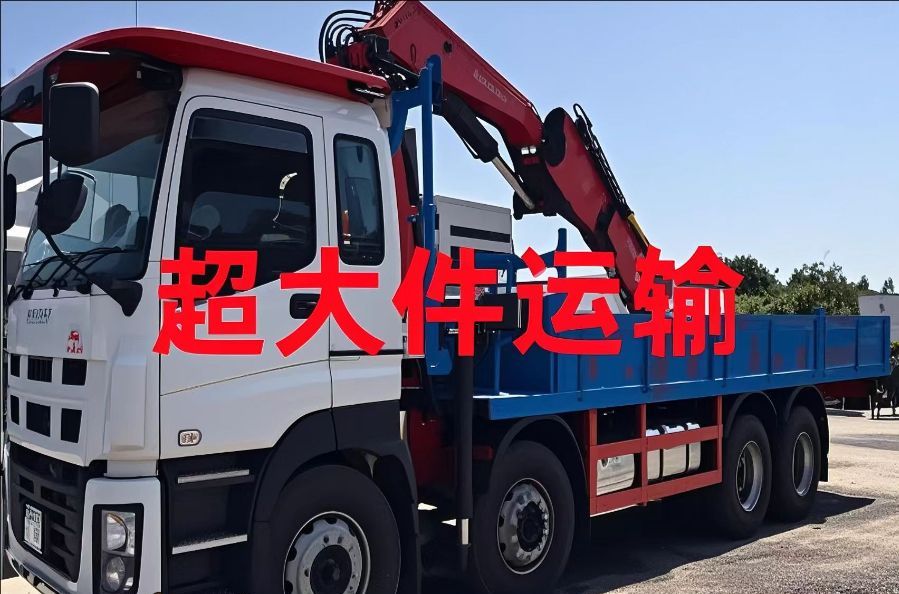临川区超大件运输